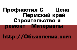 Профнастил С 21 › Цена ­ 220 - Пермский край Строительство и ремонт » Материалы   